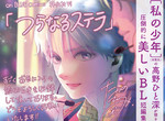 《我的少年作者「高野ひと深」》發行睽違一年半的BL新刊 《我的少年作者「高野ひと深」》發行睽違一年半的BL新刊