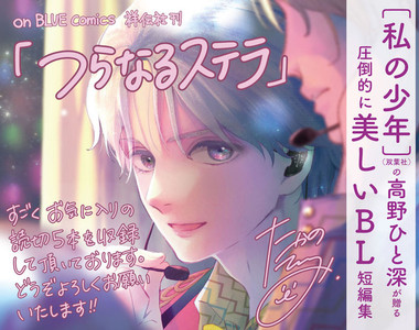 《我的少年作者「高野ひと深」》發行睽違一年半的BL新刊