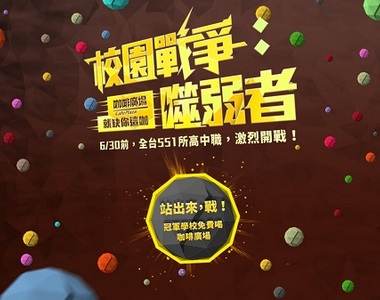 一個遊戲揭露全台最會戰校的高中!