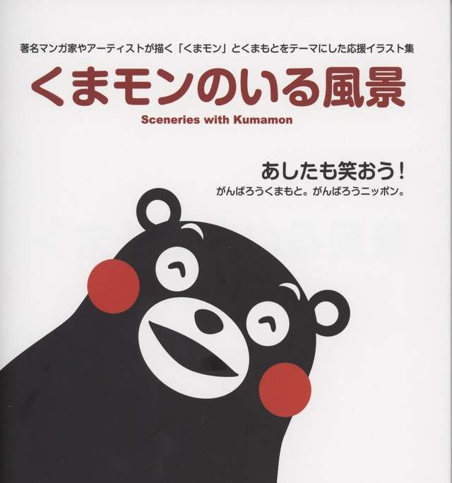 41位漫畫家繪製 有熊本熊的風景 作為熊本地震復興企劃的一環