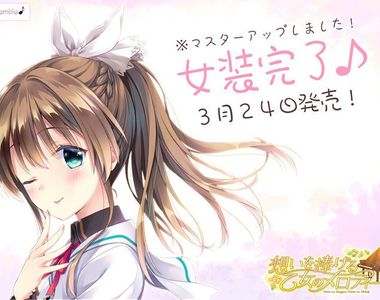 偽娘18禁遊戲《音樂老師是女裝男子》最後都會兼任健教老師吧……