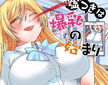 《從謊言開始的巨乳人生》貧乳少女潛入育乳機關聖雙丘學園