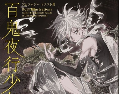 妖怪美少年《百鬼夜行畫集》掌握日本妖怪知識就從帥哥開始