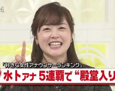 《最喜歡的女主播2017》人氣主播水卜麻美5連霸登上名人堂