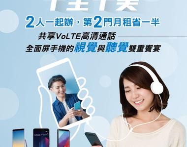 揪團來種花，手牽手申辦省很大！拯救邊緣人的資費方案抵加啦！