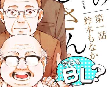 《公司大叔今天也在BL》中年大叔逐漸「腐敗」的過程…