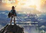 「滿分神作」《薩爾達傳說:曠野之息》2018年追加中文語系支援 「滿分神作」《薩爾達傳說:曠野之息》2018年追加中文語系支援