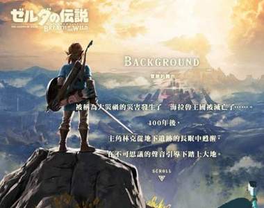 「滿分神作」《薩爾達傳說:曠野之息》2018年追加中文語系支援