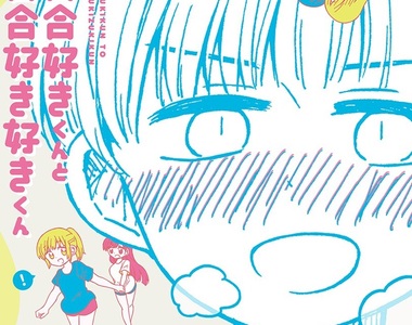 《百合控與喜歡百合控》百合控男大生和暗戀他的死黨