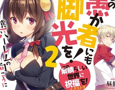 阿克西斯教注意《為美好的世界獻上祝福!》外傳輕小說漫畫化決定