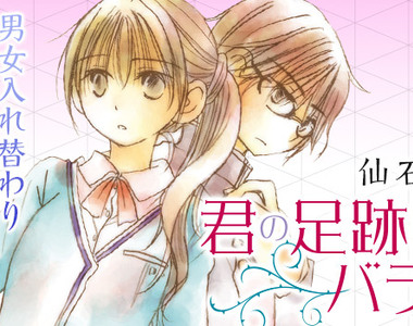 揪心愛戀《你的薔薇色足跡》男女主角互換身體後無法恢復…