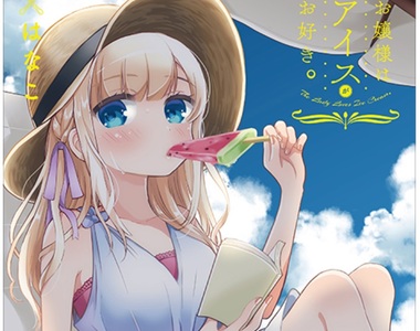 《「冰香」大小姐愛吃冰》果然是名副其實的冰山美少女