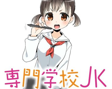 邁向神繪師之路《專門學校JK》入學後才發現身邊臥虎藏龍