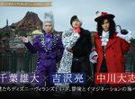 東京迪士尼《千葉雄大×吉澤亮×中川大志扮演反派迪士尼人物》這樣的萬聖節特企太犯規 東京迪士尼《千葉雄大×吉澤亮×中川大志扮演反派迪士尼人物》這樣的萬聖節特企太犯規