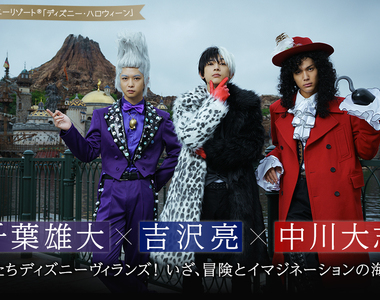 東京迪士尼《千葉雄大×吉澤亮×中川大志扮演反派迪士尼人物》這樣的萬聖節特企太犯規