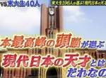 東大生票選《現代日本的天才》高材生們最尊敬的天才又是哪些名人？