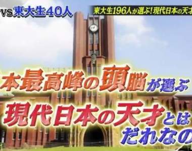 東大生票選《現代日本的天才》高材生們最尊敬的天才又是哪些名人?