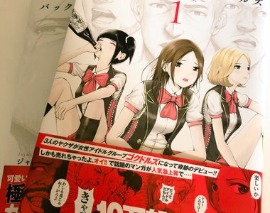 黑道性轉少女偶像重大發表《後街女孩動畫化》真的讓人太期待聽到組長做的曲子啦～