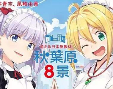 我們就需要這種《秋葉原八景萌萌日語教材》連聲優挑選都如此內行
