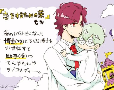 BL新刊《愛情魔藥》27歲正太博士×天生勞碌命助手