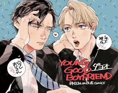 BL《YOUNG GOOD BOYFRIEND》病病優等生×弱氣教師