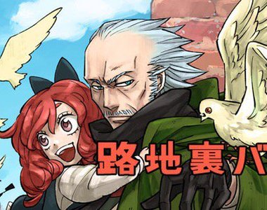 帥爺爺&少女組合《路地裏バンチ》看爺爺打爆反派就是爽