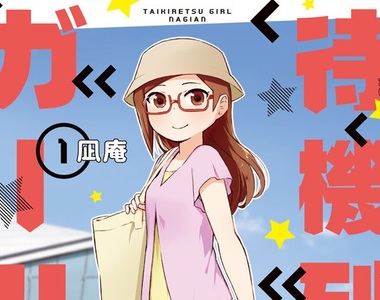 排隊達人《待機列GIRL》一個人排物販最怕尿意來襲…