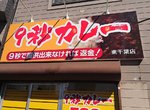話題美食《9秒咖哩》真的9秒沒出餐就退我錢嗎? 話題美食《9秒咖哩》真的9秒沒出餐就退我錢嗎?