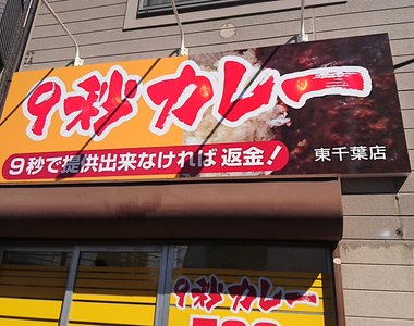 話題美食《9秒咖哩》真的9秒沒出餐就退我錢嗎？