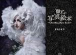 大孩子的繪本《閻王的寫真繪本》寫真家HASEO從現實中打造幻想世界 大孩子的繪本《閻王的寫真繪本》寫真家HASEO從現實中打造幻想世界