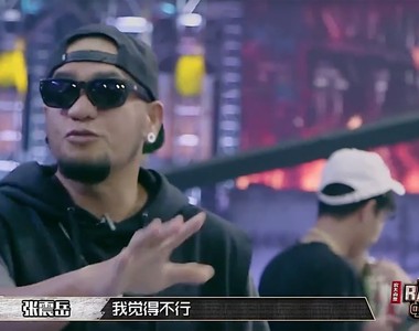 中國有嘻哈再創新梗《我覺得不行》任何場合都相當實用耶