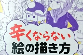 《不會感到痛苦的繪圖方法》話題教學書教你面對作畫挫折 《不會感到痛苦的繪圖方法》話題教學書教你面對作畫挫折