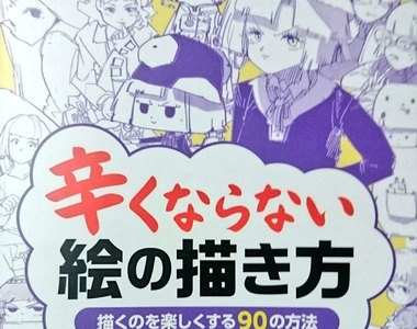 《不會感到痛苦的繪圖方法》話題教學書教你面對作畫挫折