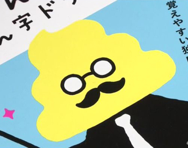 讓小學生樂翻天的《大便漢字練習簿》都不怕恐龍家長抗議哦……