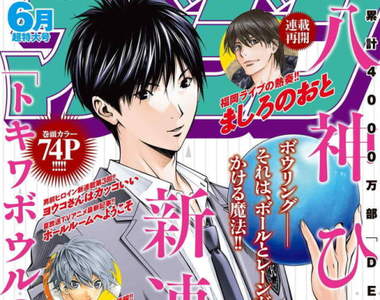 騷年你渴望打保齡球嗎?《保齡球女神》八神浩樹展開漫畫新連載