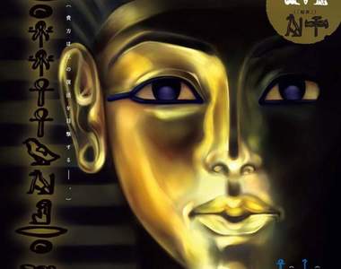 構想7000年《法老日常漫畫》法老在現代日本體驗庶民生活