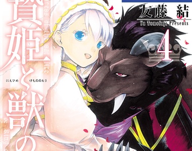 人外×少女《祭品公主與獸之王》廣播劇聲優：悠木碧＆津田健次郎