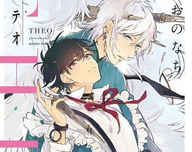 人外主從BL漫畫《テオ-THEO-》神明×人類的糾結戀情