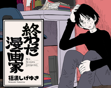 《已經結束的漫畫家》江郎才盡的平凡漫畫家只能遊走在引退邊緣…