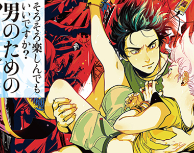 日本雜誌《推薦給男性的BL特輯》男生也能輕鬆入門體驗腐世界