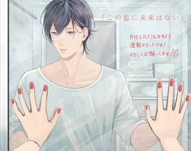 漫畫《沒有未來的戀情》被禁錮的靈魂只能靠女裝得到解放