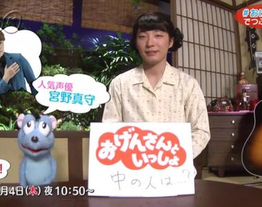 新音樂節目《星野源媽媽誕生》家裡的老鼠聲優是宮野真守呦