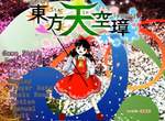 先別管曬黑的琪露諾《犯罪電影竟出現東方天空璋》神主你也太神了 先別管曬黑的琪露諾《犯罪電影竟出現東方天空璋》神主你也太神了