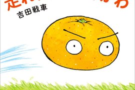 超狂責編為了《奔跑吧!橘子皮》三餐加宵夜都配橘子 超狂責編為了《奔跑吧!橘子皮》三餐加宵夜都配橘子