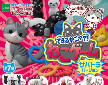 超可愛轉蛋《貓貓遊戲組》好多貓咪的大人氣好玩系列再登場❤