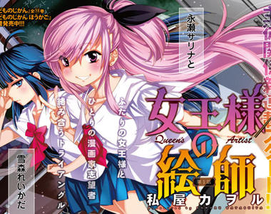 用你的筆讓我高潮吧《女王陛下的繪師》私屋薫推新作