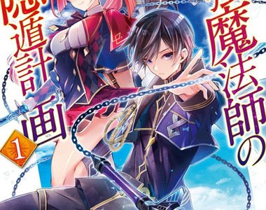 《最強魔法師的隠遁計畫》16歲退任專心培養美少女後輩