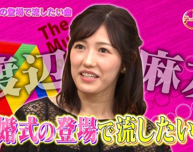渡邊麻友坦承《婚禮不想播AKB48的歌曲》也不是不能理解啦……