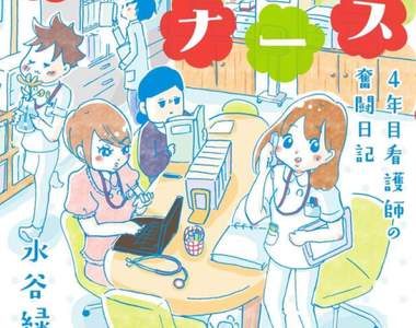 話題網路漫畫《護理師的奮鬥日記》面對生死的每一天也要打起精神……