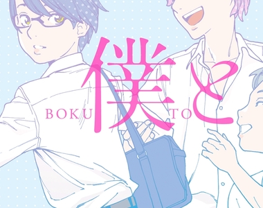 百合漫畫《乙女帝國》作者岸虎次郎首次挑戰BL便一鳴驚人